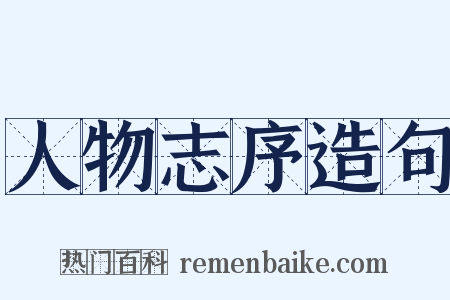 人物志序造句是什么意思的图片